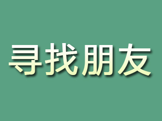 杭锦旗寻找朋友