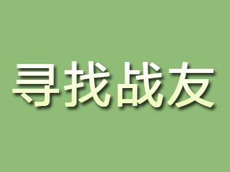 杭锦旗寻找战友